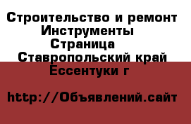 Строительство и ремонт Инструменты - Страница 2 . Ставропольский край,Ессентуки г.